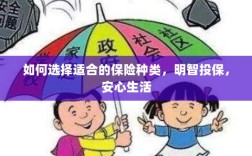 如何选择保险种类，实现明智投保，安心生活保障