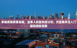 多城房票政策实施，当事人积极购房计划，开发商关注入门槛和回款周期