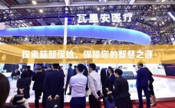 探索脑部保险，守护智慧之源的保障之道