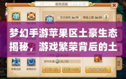 梦幻手游苹果区土豪生态揭秘，游戏繁荣背后的土豪力量