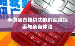 手游语音挂机功能的深度探索与亲身体验