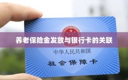 养老保险金发放与银行卡绑定，便捷支付与管理的关键一环