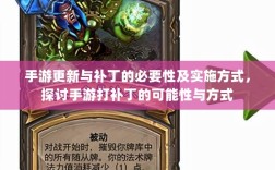 手游更新与补丁的必要性及实施方式，探讨手游打补丁的可能性与方式