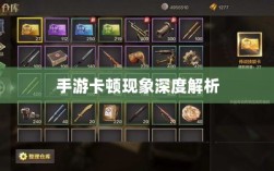 手游卡顿现象深度解析，生死手游卡顿原因探究