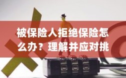 被保险人拒绝保险的处理策略，理解与应对挑战