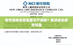 新华保险是否覆盖引产报销？详细解读您的保险权益！