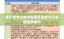 南京转学过程中的保险退换问题研究