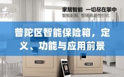 普陀区智能保险箱，定义、功能与应用前景展望