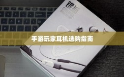 手游玩家的耳机选购指南，最佳耳机推荐与选择攻略
