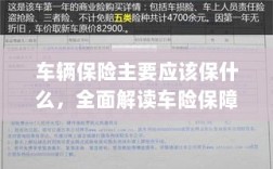 全面解读车辆保险保障内容，保障重点及选择建议