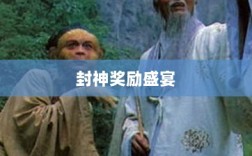 问道手游封神奖励盛宴，玩家争相逐梦