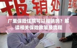 解读保险政策，厂里保险住院能否报销及报销流程详解