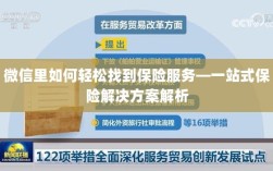微信内保险服务轻松导航，一站式解决方案详解