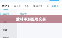武林手游账号交易现象探究，能否卖号？游戏账号交易探讨