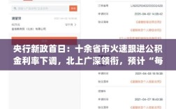 央行新政实施首日，多地公积金利率下调，北上广深等十余省市迅速跟进，预计年度减负超200亿元