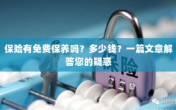 一篇文章解答，保险是否包含免费保养？费用是多少？