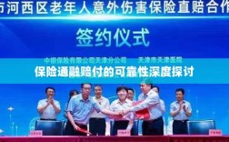 保险通融赔付的可靠性深度探究