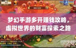梦幻手游多开赚钱攻略，虚拟世界的财富探索之路