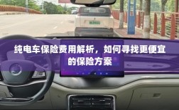 纯电车保险费用解析，如何获取更经济的保险方案？