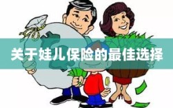 关于娃儿保险的最佳选择解析