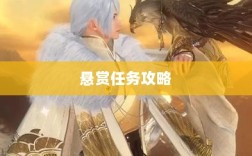 逆水寒手游悬赏任务攻略，挑战战斗，体验乐趣无限！