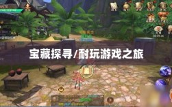手游世界的宝藏，探寻耐玩游戏之旅