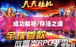 龙武手游成功解析，揭秘其存活之道