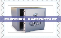 保险箱内部，防盗网、锁匣与防护网的三重安全守护