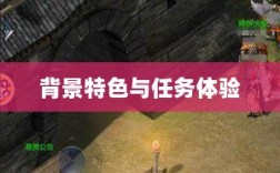 王者传奇手游，背景特色与丰富多样的任务体验