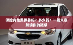 解读，汽车保险中的免费保养与费用问题，一篇文章全知道！