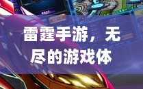 雷霆手游，无尽的游戏体验之旅