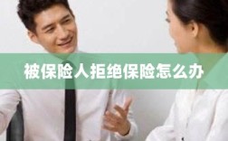 被保险人拒绝保险，应对策略与解决方案