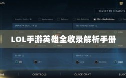 LOL手游英雄全收录解析手册