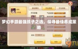 梦幻手游最强孩子之选，探寻最佳养成策略