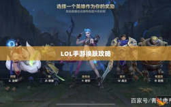 LOL手游换肤攻略，优质皮肤推荐，助你游戏更畅快体验