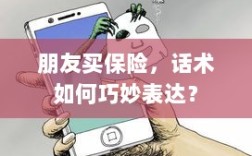 如何巧妙运用话术引导朋友购买保险？