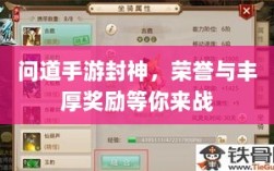 问道手游封神，荣誉与丰厚奖励等你来战