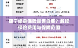康宁终身保险费用解析，自费与否与保障范围解读