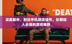 深度解析，耐玩手机游戏佳作，长期投入必选的游戏推荐