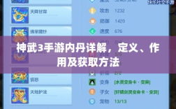 神武3手游内丹详解，定义、作用及获取方法