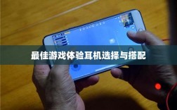 手游游戏耳机选择指南，打造最佳游戏体验的耳机选择与搭配