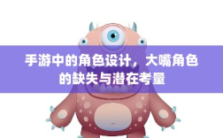 手游中的角色设计，大嘴角色的缺失与潜在考量