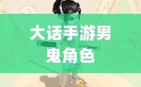 大话手游男鬼角色全面深度解析