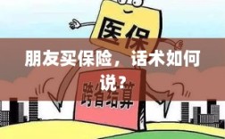 保险销售话术指南，如何向朋友推荐保险？