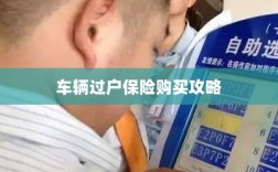 车辆过户保险购买指南