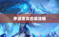 手游龙女出装攻略，装备搭配与选择策略全解析