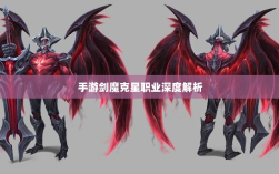 手游剑魔克星职业深度解析