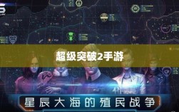 超级突破2手游初探，未来可能性与期待