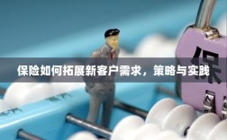 保险拓展新客户需求的策略与实践探索