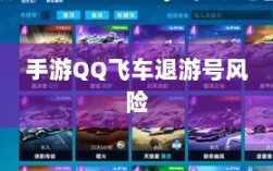 手游QQ飞车退游号的风险解析，面临封禁的可能性探讨